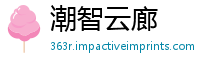 潮智云廊